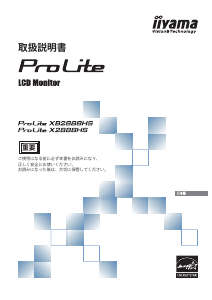説明書 イーヤマ ProLite XB2888HS 液晶モニター