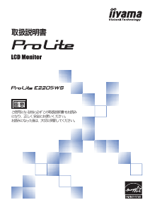 説明書 イーヤマ ProLite E2205WS 液晶モニター