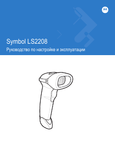 Руководство Motorola LS2208 Symbol Сканер штрих-кода