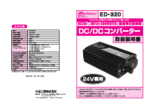 説明書 メルテック ED-320 パワーインバーター