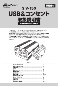 説明書 メルテック SIV-150 パワーインバーター