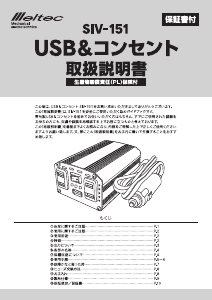 説明書 メルテック SIV-151 パワーインバーター