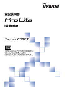説明書 イーヤマ ProLite C380T 液晶モニター