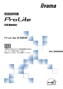 説明書 イーヤマ ProLite E481S 液晶モニター