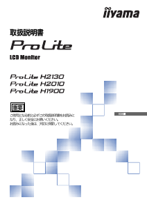 説明書 イーヤマ ProLite H2130 液晶モニター