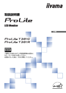 説明書 イーヤマ ProLite T381C 液晶モニター