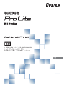 説明書 イーヤマ ProLite X4070UHS 液晶モニター