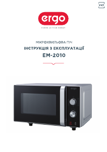 Руководство Ergo EM-2010 Микроволновая печь