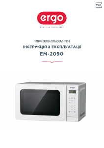 Руководство Ergo EM-2090 Микроволновая печь