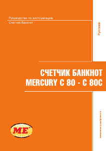 Руководство Mercury C 80 Счетчик купюр