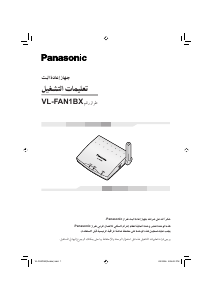 كتيب باناسونيك VL-FAN1BX جهاز تقوية إشارة DECT