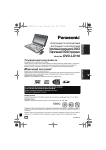 Руководство Panasonic DVD-LX110 DVD плейер