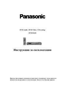 Наръчник Panasonic DVD-RA82 DVD плейър