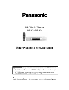 Наръчник Panasonic DVD-RV20 DVD плейър
