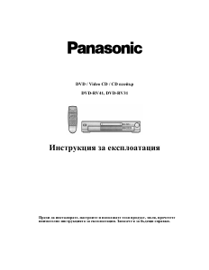 Наръчник Panasonic DVD-RV41 DVD плейър