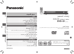 كتيب باناسونيك DVD-S1 مشغل أقراص فيديو رقمي