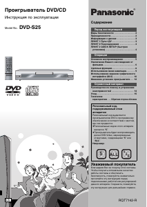 Руководство Panasonic DVD-S25 DVD плейер