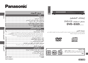 كتيب باناسونيك DVD-S325 مشغل أقراص فيديو رقمي