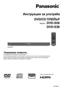 Наръчник Panasonic DVD-S38 DVD плейър