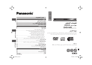 كتيب باناسونيك DVD-S42 مشغل أقراص فيديو رقمي