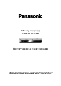Наръчник Panasonic NV-VHD1EC DVD-видео Комбинация