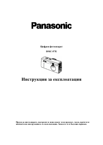 Наръчник Panasonic DMC-F7E Цифров фотоапарат