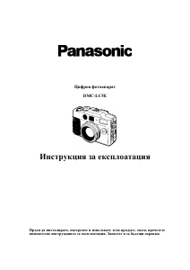 Наръчник Panasonic DMC-LC5E Цифров фотоапарат