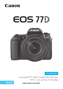 كتيب كانون EOS 77D كاميرا رقمية