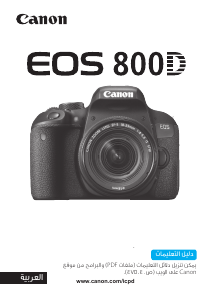 كتيب كانون EOS 800D كاميرا رقمية