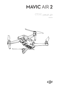 كتيب DJI Mavic Air 2 طائرة مسيرة ذاتيا