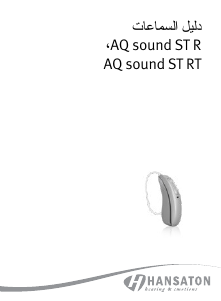 كتيب Hansaton AQ sound ST 3-R معاون سمعي