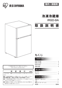 説明書 アイリスオーヤ IRGD-9A-W 冷蔵庫-冷凍庫