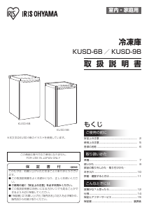 説明書 アイリスオーヤ KUSD-6B-H 冷蔵庫