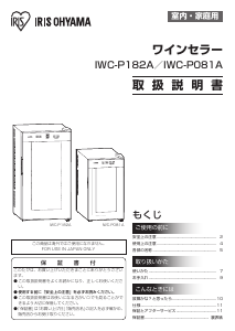 説明書 アイリスオーヤ IWC-P182A-B ワインキャビネット