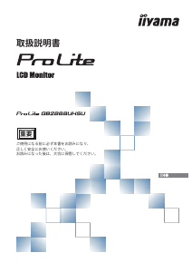 説明書 イーヤマ ProLite GB2888UHSU 液晶モニター