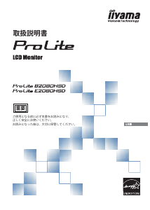 説明書 イーヤマ ProLite E2080HSD 液晶モニター