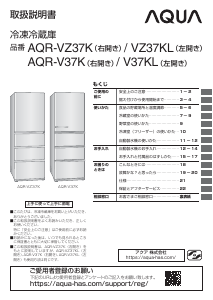 説明書 アクア AQR-VZ37K 冷蔵庫-冷凍庫