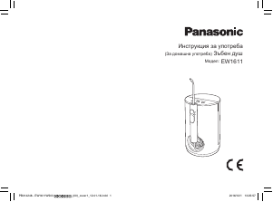 Наръчник Panasonic EW-1611 Флосер/Зъбен Душ