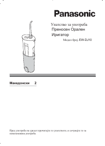 Прирачник Panasonic EW-DJ10 Уред за чистење заби