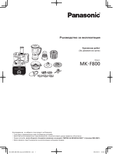 Наръчник Panasonic MK-F800 Кухненски робот