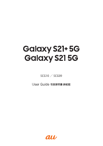 説明書 サムスン SCG10 Galaxy S21+ 5G (au) 携帯電話