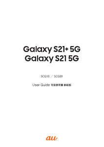 説明書 サムスン SCG09 Galaxy S21 5G (au) 携帯電話