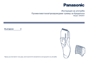 Наръчник Panasonic ER-2061 Машинка за подстригване