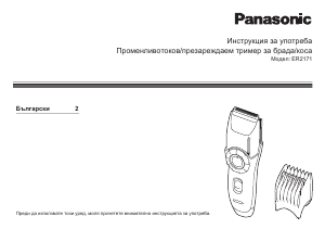 Наръчник Panasonic ER-2171 Машинка за подстригване