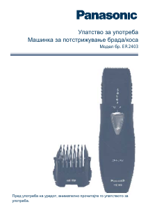 Прирачник Panasonic ER-2403 Апарат за стрижење