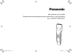 Наръчник Panasonic ER-GC51 Машинка за подстригване