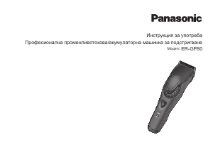 Наръчник Panasonic ER-GP80 Машинка за подстригване