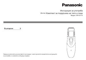 Наръчник Panasonic ER-GY10 Машинка за подстригване