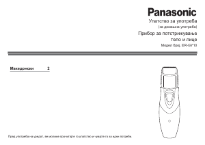 Прирачник Panasonic ER-GY10 Апарат за стрижење