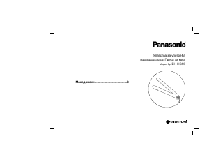 Прирачник Panasonic EH-HS95 Преса за коса
